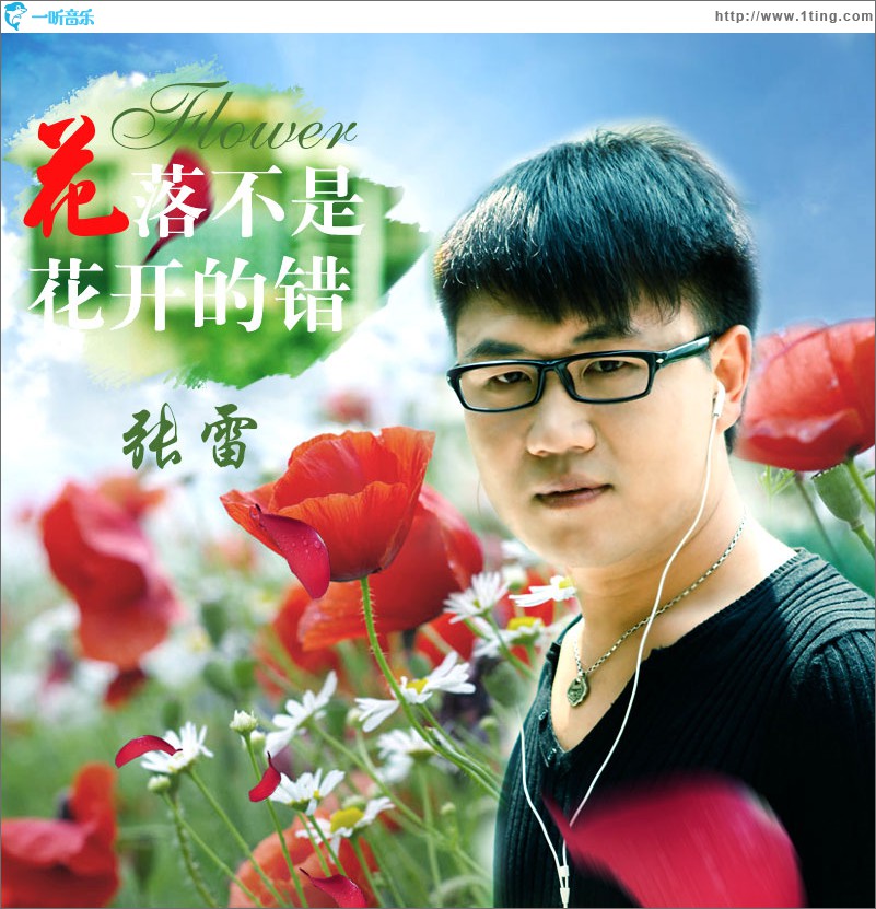 花落不是花开的错(单曲)