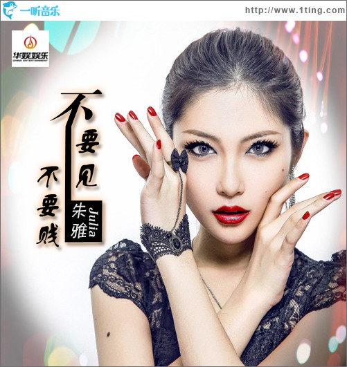 不要见 不要贱