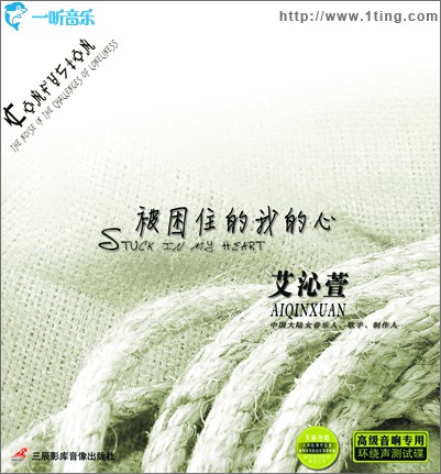 被捆住的我的心