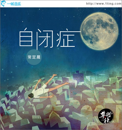 自闭症(单曲)