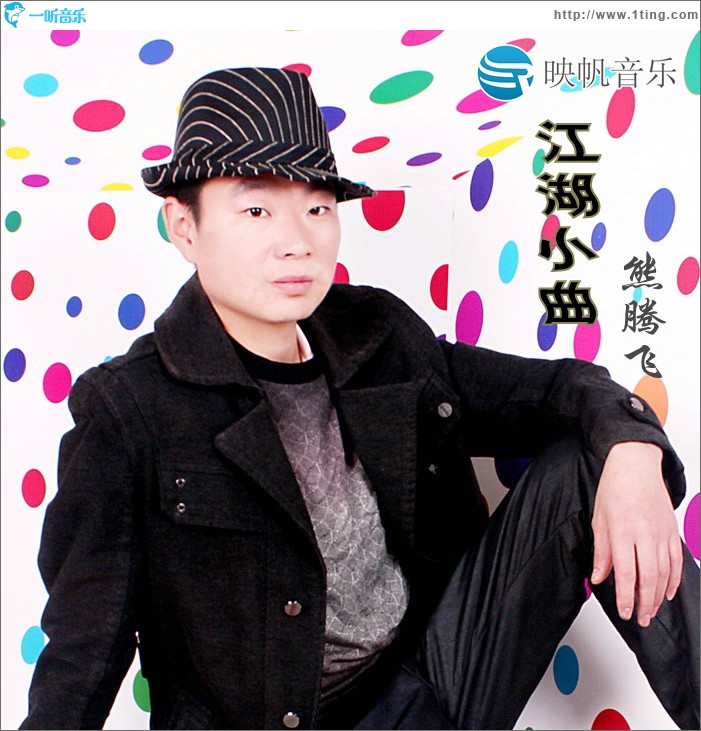 江湖小曲(单曲)