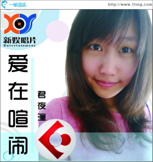 爱在喧闹(单曲)