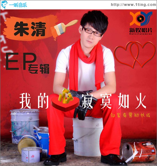我的心寂寞如火(EP)
