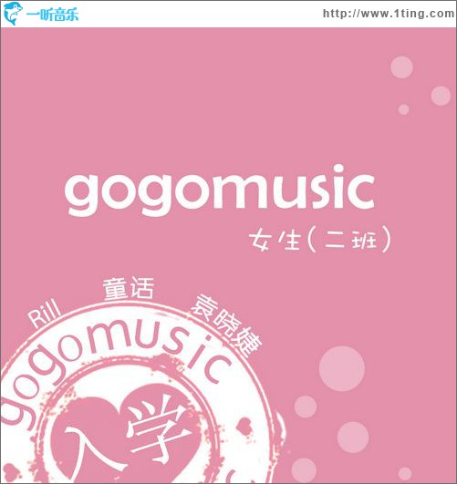 gogomusic之女生二班(EP)