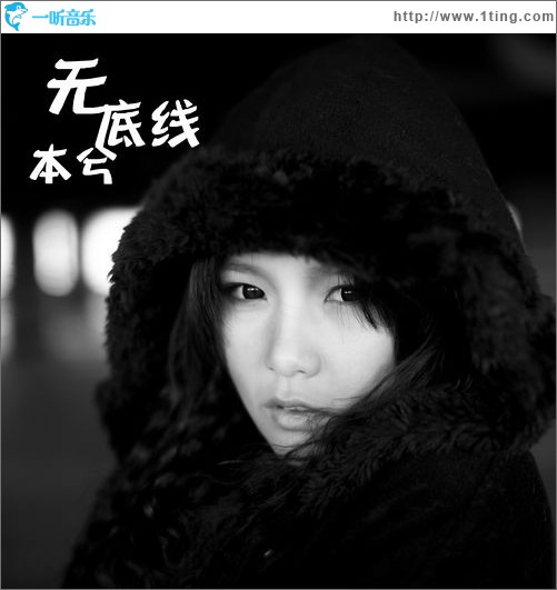 无底线(EP)