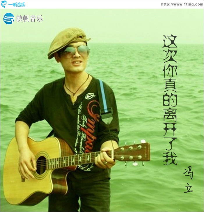这次你真的离开了我(单曲)