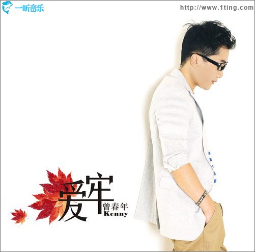 爱牢(单曲)