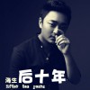 海生 后十年 试听