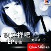 就这样吧(EP)