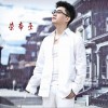 荣帝丞 伤心路口 试听