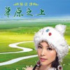 草原之上(单曲)