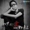 袁树雄 如果让爱重新来过 试听