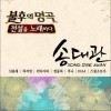 불후의 명곡 – 전설을 노래하다 송대관편