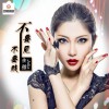不要见 不要贱
