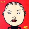2辑 - 싸2