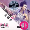 真Sing情 演唱会