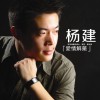 杨建 爱情解药 试听