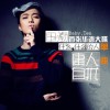 庸人自扰(单曲)