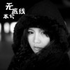 本兮 无底线 试听