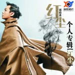 红尘详情