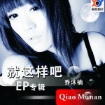 就这样吧(EP)