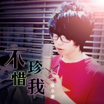 不珍惜我(EP)详情
