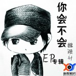 你会不会(EP)详情