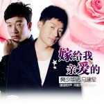 嫁给我亲爱的(单曲)