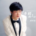 年轻的心(单曲)详情
