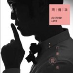 打扰爱情
