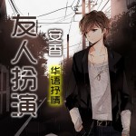 友人扮演(EP)详情