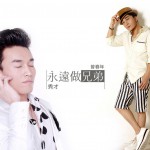 永远做兄弟(单曲)