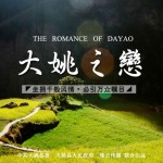 大姚之恋