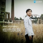 细雨飘飘(EP)详情