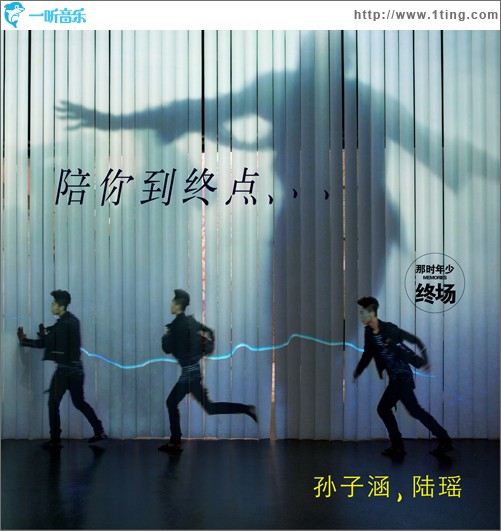 陪你到终点(单曲)