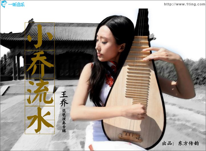 小乔流水