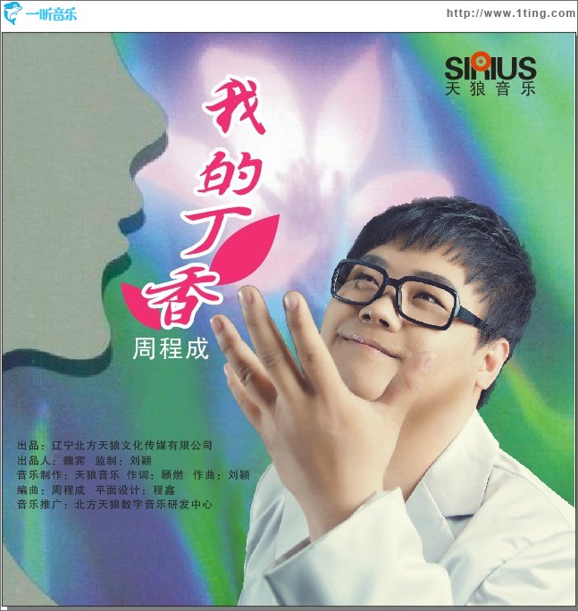 我的丁香(单曲)