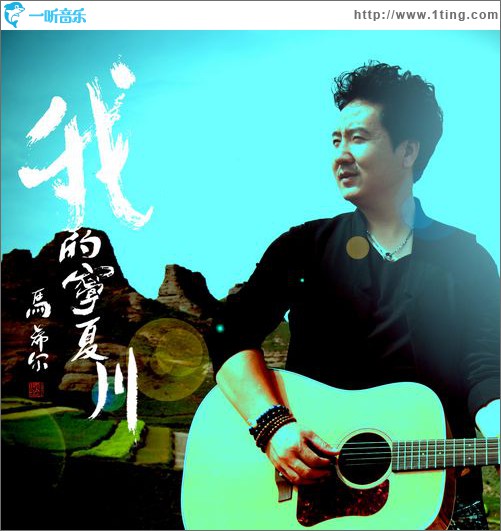 我的宁夏川(EP)