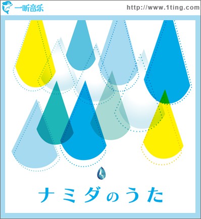 ナミダのうた DISC:1