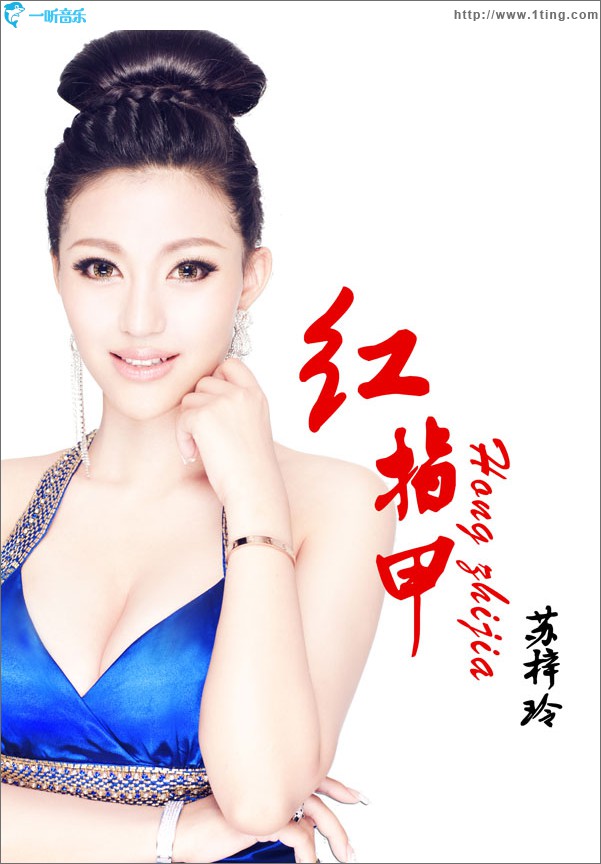 红指甲(单曲)