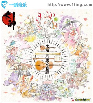 大神 五重之音調