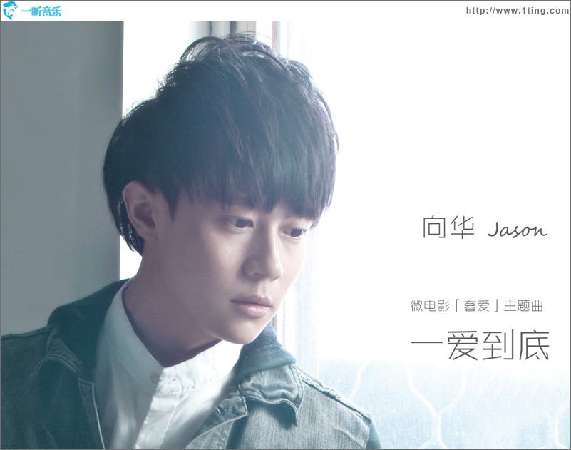 一爱到底(单曲)