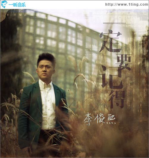 一定要记得(单曲)