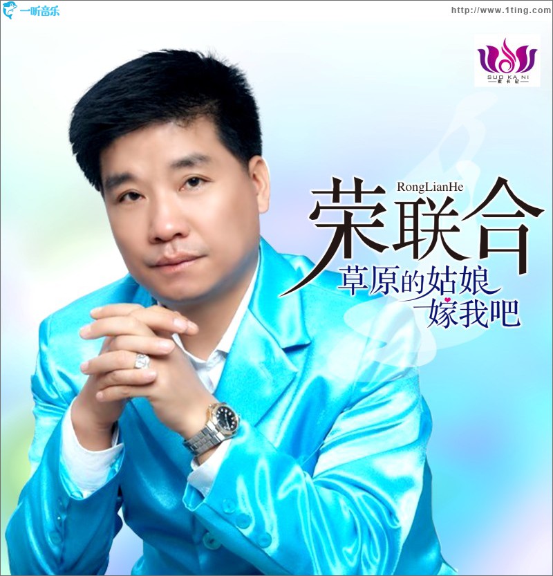 草原的姑娘嫁我吧(单曲)