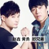 赵鑫 好兄弟 - 黄勇&赵鑫 试听