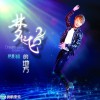 梦起飞的地方(EP)