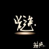 赵照 禁欲先生 试听