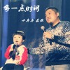 代雯奇 多一点时间 试听