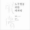 韩国杂锦合辑 그런 사람 또 없습니다 / 장필순 试听