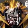 goldEN 屈机的风 试听